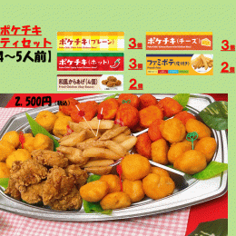 ①ポケチキパーティーセット（約４～５人前）　　　　　※写真はイメージです
